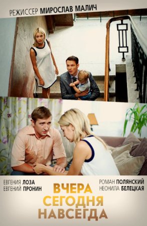 Вчера. Сегодня. Навсегда