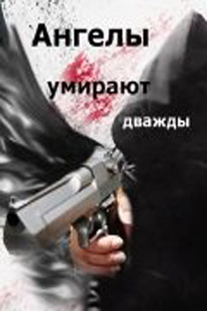 Ангелы умирают дважды