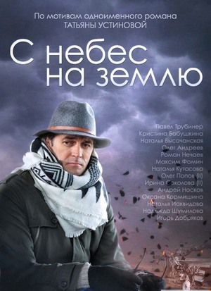 С небес на землю