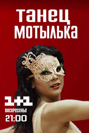 Танец мотылька