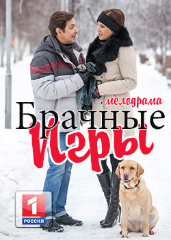 Брачные игры