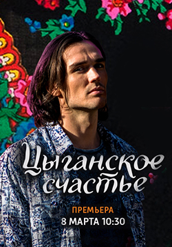Цыганское счастье
