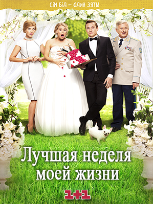 Лучшая неделя моей жизни