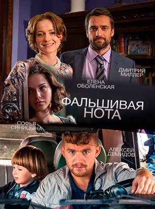 Фальшивая нота