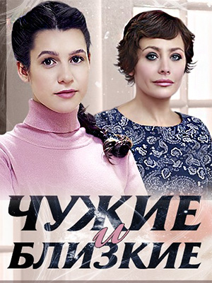 Чужие и близкие