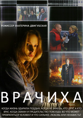 Врачиха