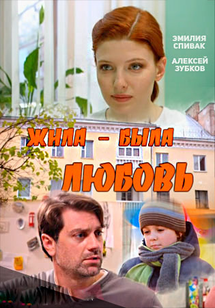 Жила-была Любовь