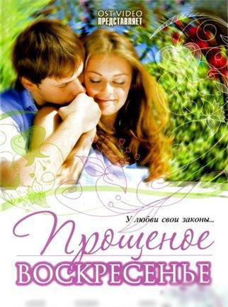 Прощёное воскресенье