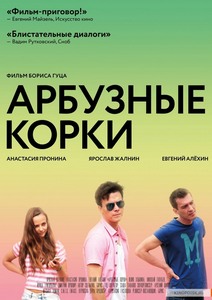 Арбузные корки