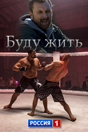 Буду жить