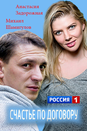 Счастье по договору