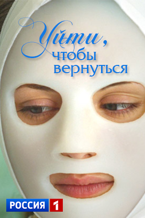 Уйти, чтобы вернуться