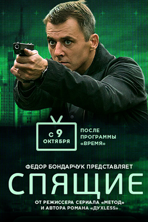 Спящие