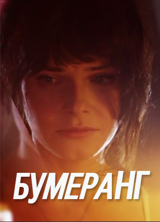 Бумеранг