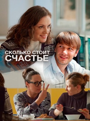 Сколько стоит счастье