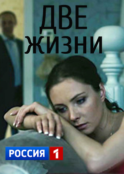 Две жизни