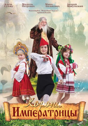 Корона Императрицы