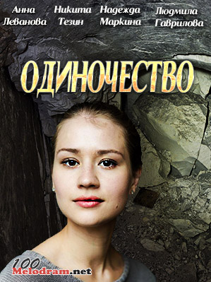 Одиночество