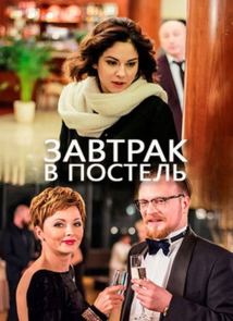 Завтрак в постель