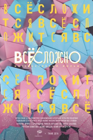 Всё сложно