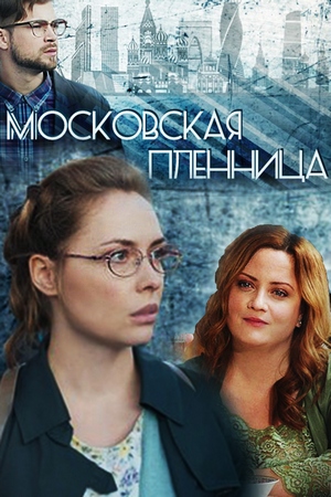 Московская пленница