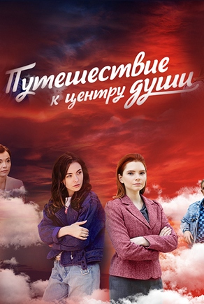 Путешествие к центру души