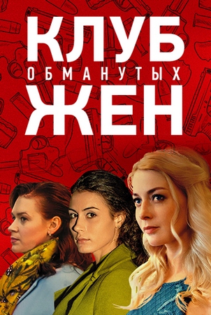 Клуб обманутых жен