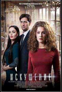 Искушение