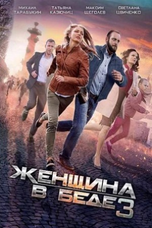 Женщина в беде-3
