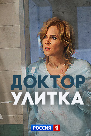 Доктор Улитка
