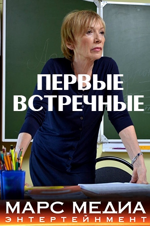 Первые встречные
