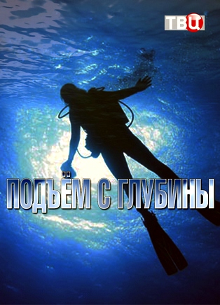 Подъём с глубины