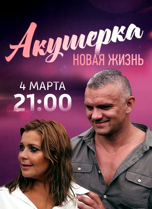 Акушерка. Новая жизнь