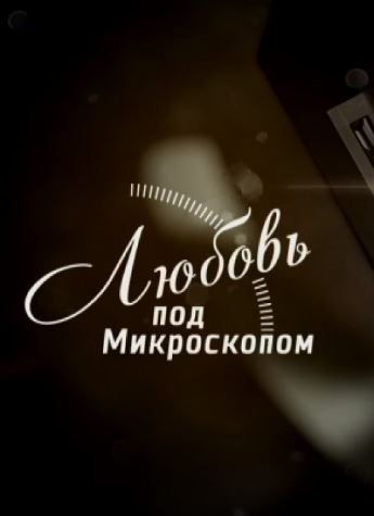 Любовь под микроскопом