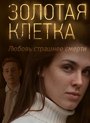 Золотая клетка