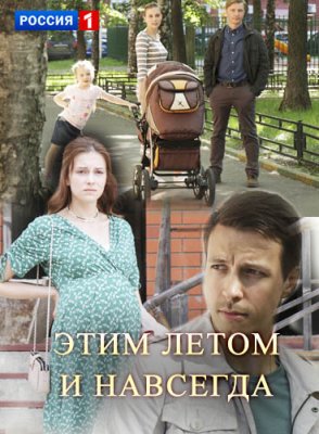 Этим летом и навсегда