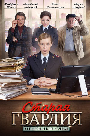 Старая гвардия. Огненный след