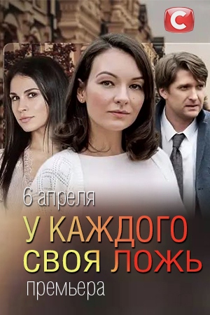 У каждого своя ложь