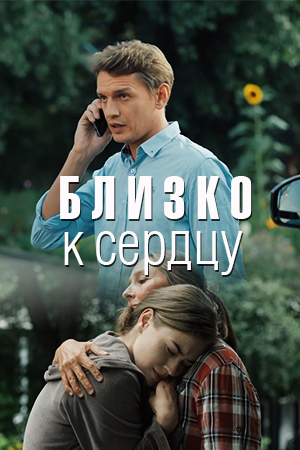Близко к сердцу