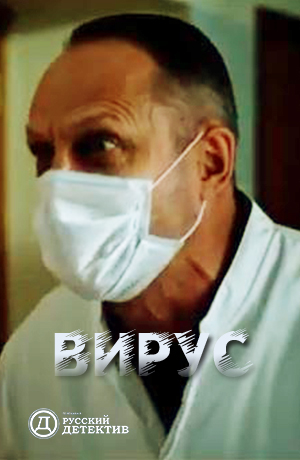 Вирус